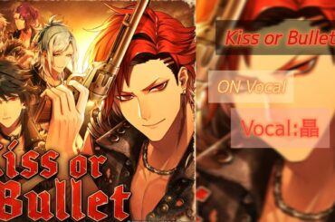 【ブラスタ】Kiss or Bullet/ON:Vocal