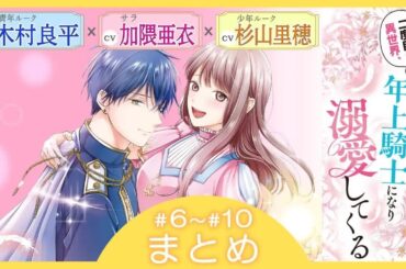 CV：木村良平 ⧸ 加隈亜衣 ⧸ 杉山里穂【漫画】『二度目の異世界、少年だった彼は年上騎士になり溺愛してくる』2巻 #6話~10話まとめ