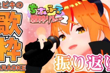 【#歌枠 】 『ちあふる歌枠リレー2』の振り返り歌枠！イケボ担当がたくさんの元気の出る曲を歌う！ 【#朱騎士舞踏会 #karaoke #Vtuber #朱猫ヒビキ 】