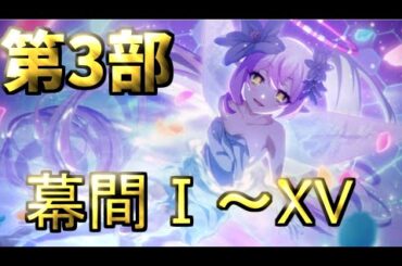 【プリコネR】第3部　幕間まとめ1章から12章　まとめ