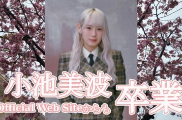 小池美波  Official Web Site　からも卒業