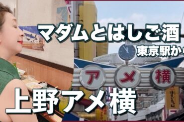 【上野アメ横　はしご酒】マダムと東京駅からはしご酒