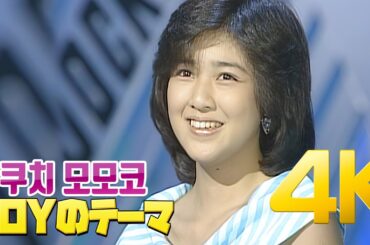 [4K] 키쿠치 모모코(菊池桃子) - BOYのテーマ 1985 4K AI Upscaling