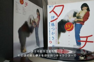 【レコード紹介】伊藤つかさ／タッチ