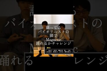 Magneticをプロバイオリニストにバレずに踊れるかチャレンジ！