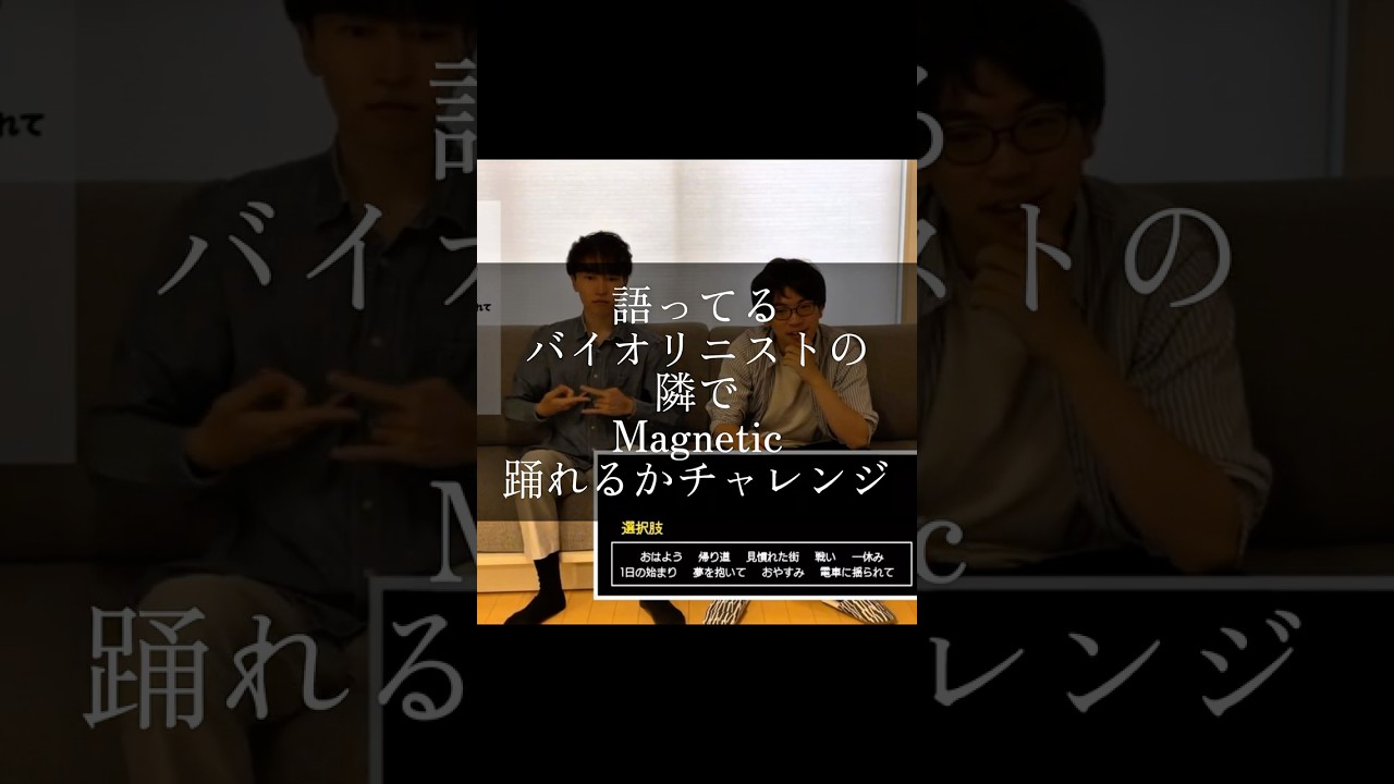 Magneticをプロバイオリニストにバレずに踊れるかチャレンジ! Magneticをプロバイオリニストにバレずに踊れるかチャレンジ!