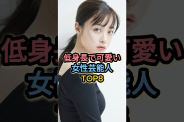 低身長で可愛い女性芸能人TOP8 #橋本環奈 #上白石萌音 #伊藤沙莉