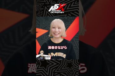 『P5X』キャラクター声優スペシャルインタビュー【本渡 楓(新井 素羽 役)】short版③