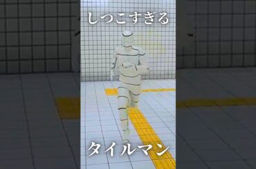 想像の3倍しつこい「タイルマン」#shorts #8番出口