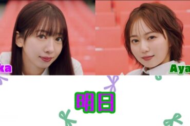 私立恵比寿中学 『明日』歌詞/歌割り （真山りか、安本彩花）