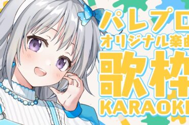 【オリジナル曲歌枠】vortexコア・パレプロ感謝祭を100倍楽しむ！？パレプロオリ曲43曲から選ばれたのは…？【#パレプロ #香鳴ハノン】