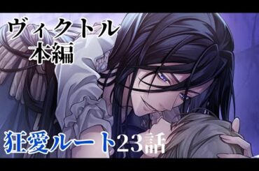 【イケメンヴィラン】ヴィクトル本編 狂愛エンド 23話