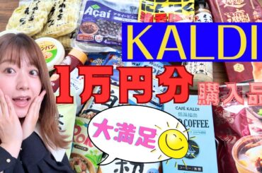 【おすすめ商品】KALDIで1万円分のお買い物！（大満足）