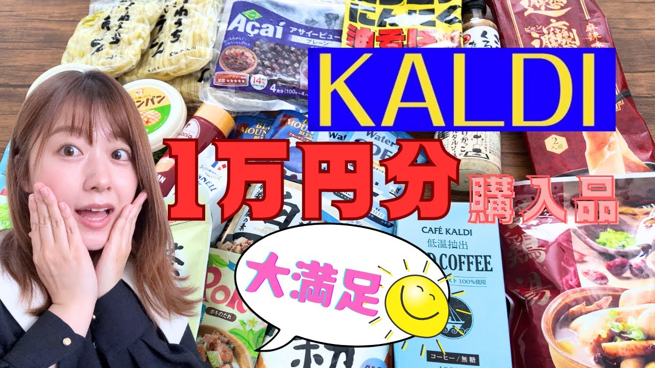 【おすすめ商品】KALDIで1万円分のお買い物!(大満足) 【おすすめ商品】KALDIで1万円分のお買い物!(大満足)
