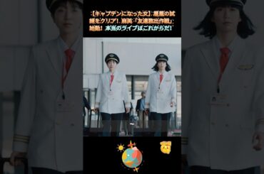 【キャプテンになった女】層層の試練をクリア！麻美「友達救出作戦」始動！本当のライブはこれからだ！｜Ep74#ブラッシュアップライフ#安藤サクラ#癒し系ドラマ#ドラマ#映画#shorts