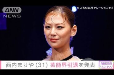 西内まりや（31）芸能界引退を発表(2025年5月15日)