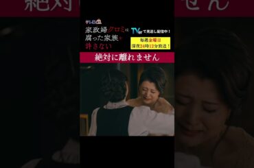 【絶対に離れません】「＃家政婦クロミ」第１話より