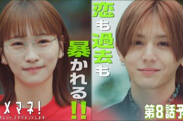 【第8話予告解禁🏞️】ダメマネ！真田は海外へ！？☄️美和の正体がバレる！⚡️💥　6.8(日)放送🌟