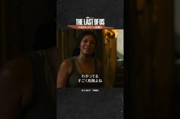 【ジョエルとエリーの出会い】ドラマ『THE LAST OF US』U-NEXT配信中！#ラストオブアス #ラスアス #山寺宏一 #潘めぐみ #田中敦子 #朴璐美 #UNEXT