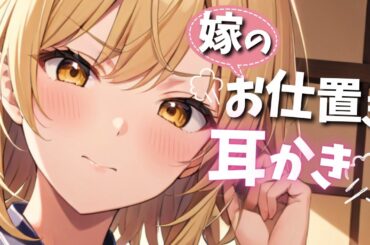 「これ、な〜んだ？」ツンデレ妻の“お仕置き耳かき”が始まる夜【ASMR】
