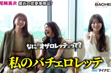 【バチェラー6】”バチェラーOG”尾﨑真衣＆鈴木光＆竹下理恵、経験者ならではの視点で新シーズンをガチ考察！「直近の恋愛事情」も明かす座談会で大盛り上がり