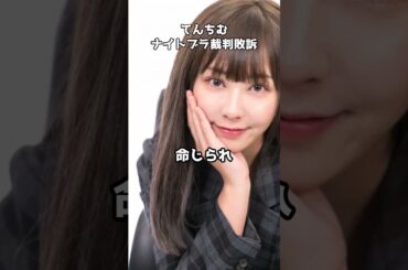 てんちむ、敗訴報告 #shorts #てんちむ #裁判 #敗訴#賠償金