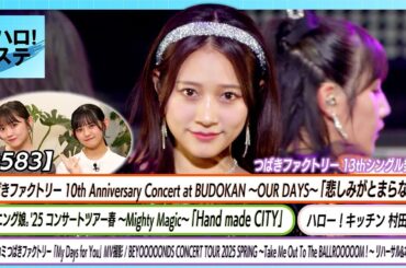 【ハロ！ステ#583】つばきファクトリー「悲しみがとまらない」モーニング娘。'25「Hand made CITY」つばきファクトリーMV/BEYOOOOONDS春ツアー密着 MC小野田紗栞＆石井泉羽