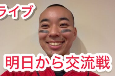 【ライブ】明日から交流戦！