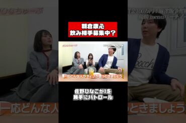 Xで飲み相手募集…？ #shorts #佐野ひなこ #岡田紗佳 #朝倉康心 #麻雀