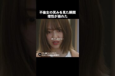 不倫女に喧嘩売られたらどうしますか？ #ショートドラマ #ミリオンドラマ #サレ妻 #不倫 #サレ妻ファイトクラブ