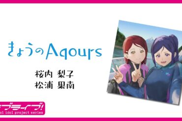 『きょうのAqours』第12回梨子・果南『Today's Aqours』 #12 Riko Kanan