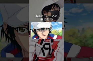 【越前リョーマの無形有形】#声真似 #越前リョーマ #テニスの王子様 #無形有形 #皆川純子 #cover #shorts