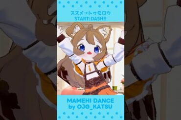 ススメ→トゥモロウ / START:DASH!! 💫 まめひなたで踊ってみた [アップカット版]