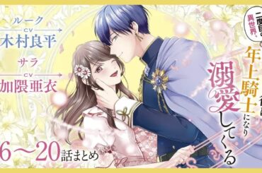CV：木村良平 ⧸ 加隈亜衣 【漫画】『二度目の異世界、少年だった彼は年上騎士になり溺愛してくる』4巻 ＃16～20話まとめ