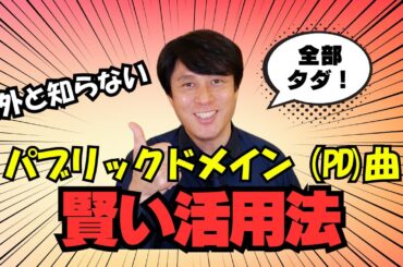 意外と知らない！？パブリックドメイン(PD)曲の賢い活用法