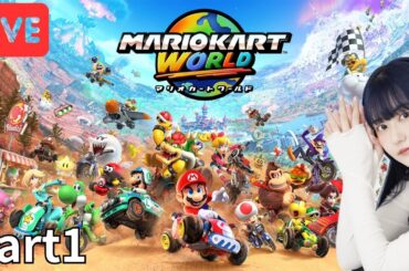 #1【顔出し生配信】Switch2発売日にマリオカートワールド！！！