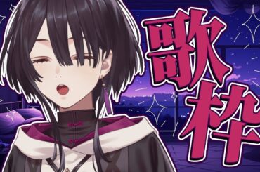 【#歌枠】リクエスト大歓迎！！リハビリ～～～～！！【ヴァヴ/AiceClass】