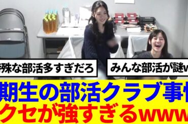 【櫻坂46】3期生のそれぞれが所属していた部活クラブがこちら！