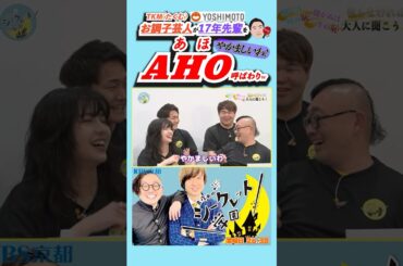 【失礼⚠️】「お調子 #芸人 が17年先輩をAHO呼ばわりw」（R7/5/2 OA）#バラエティ #お笑い芸人 #吉本 #番組 #吉本興業 #お笑い #トップシークレット #まさじ #AIK #あほ