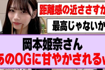 岡本姫奈さん、あのOGに甘やかされるw【乃木坂46】