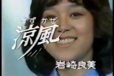 岩崎良美 ☆ 涼風