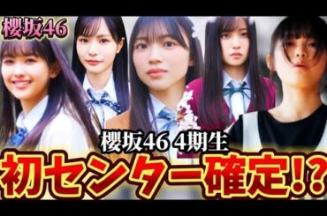 【櫻坂46】4期生の初センターは誰になると思う？逸材揃いすぎて予想が難しすぎる。