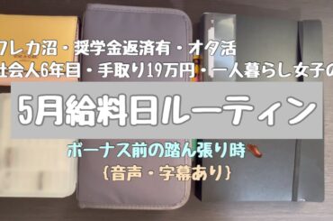 【給料日ルーティン】2025年5月分|社会人6年目| 手取り19万| 一人暮らし|クレカ沼|オタ活| 字幕あり