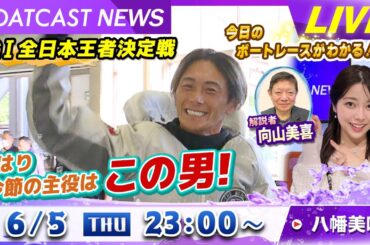 BOATCAST NEWS｜ G1全日本王者決定戦 やはり主役はこの男！｜木曜企画 「ピックアップショートニュース」