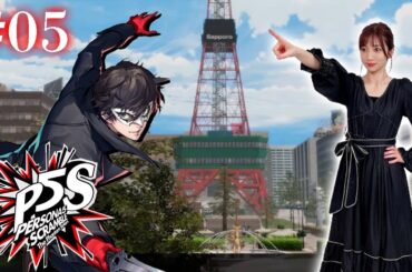 #05【P5S】仙台編完遂！→札幌へGO ※ネタバレあり【ペルソナ5スクランブルザファントムストライカーズ】