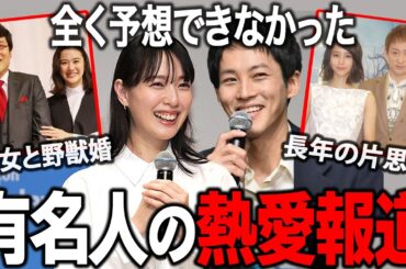 【ガルちゃん芸能】えっ、この人たちが…⁈びっくりした有名人の熱愛報道まとめ