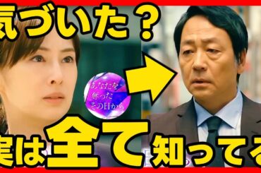 【あなたを奪ったその日から】第７話ドラマ考察感想 結城旭は紘海にも美海にも気づいている！ あなたを奪ったあの日から あな奪