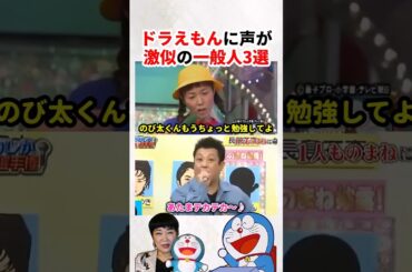 【もはや本人ww】ドラえもん（大山のぶ代）に声がそっくりな一般人3選    #Shorts