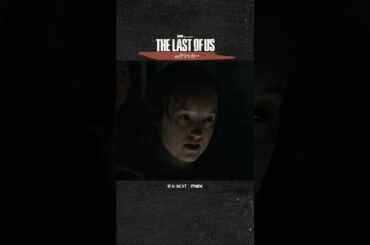【vsクリッカー🤫】ドラマ『THE LAST OF US』U-NEXT配信中！#ラストオブアス #ラスアス #山寺宏一 #潘めぐみ #田中敦子 #UNEXT