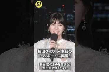 桜田ひより、人生初のヘリポートに興奮！ #桜田ひより #この夏の星を見る